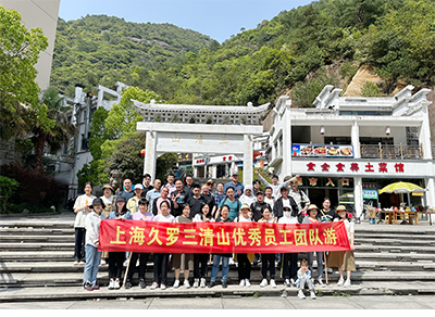 2023好色先生官网下载團隊三清山之旅